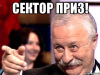 СЕКТОР ПРИЗ! 