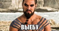  ВЫЕБУ