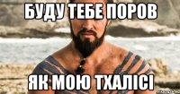 буду тебе поров як мою тхалісі