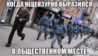 когда нецензурно выразился в общественном месте
