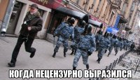  когда нецензурно выразился