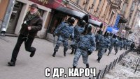  с др, кароч