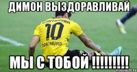Димон выздоравливай мы с тобой !!!!!!!!!