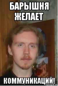 Барышня желает коммуникаций!