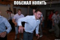 побежал копить 