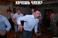 хочешь член? 