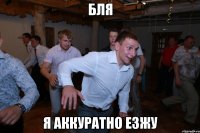 бля я аккуратно езжу