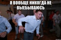 я вообще никогда не выебываюсь 
