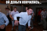 ой деньги кончились... 