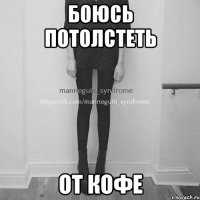 Боюсь потолстеть От кофе