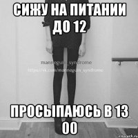 Сижу на питании до 12 Просыпаюсь в 13 00