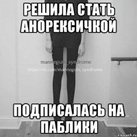 Решила стать анорексичкой подписалась на паблики