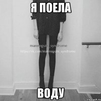 Я поела Воду
