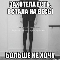 Захотела есть, встала на весы больше не хочу