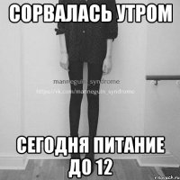 Сорвалась утром Сегодня питание до 12