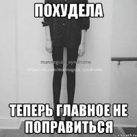 Похудела Теперь главное не поправиться