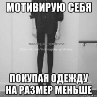 Мотивирую себя Покупая одежду на размер меньше