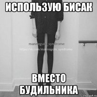 Использую бисак вместо будильника