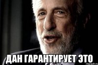  ДАН ГАРАНТИРУЕТ ЭТО