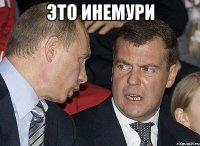ЭТО ИНЕМУРИ 