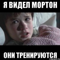 Я видел Мортон Они тренируются