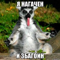Я нагачен И збагоин