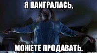 Я НАИГРАЛАСЬ, МОЖЕТЕ ПРОДАВАТЬ.