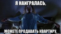Я НАИГРАЛАСЬ, можете продавать квартиру.