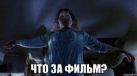  что за фильм?