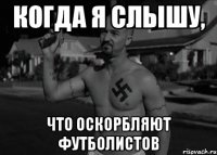когда я слышу, что оскорбляют футболистов