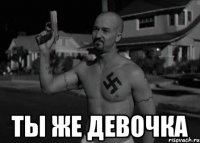  ты же девочка