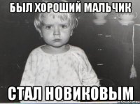 был хороший мальчик стал Новиковым
