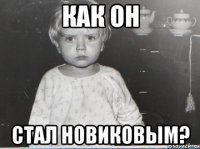 КАК он стал Новиковым?