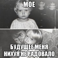 мое будущее меня нихуя не радовало