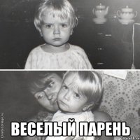 веселый парень