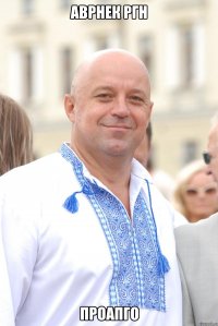 аврнек ргн проапго