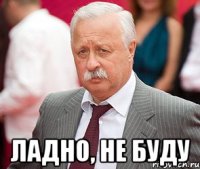  Ладно, не буду
