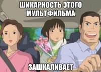 шикарность этого мультфильма зашкаливает
