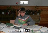 Ярик Хуярик