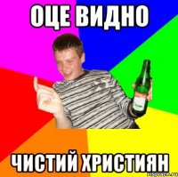 Оце видно Чистий християн