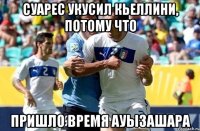 Суарес укусил Кьеллини, потому что пришло время ауызашара