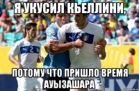 Я укусил Кьеллини, потому что пришло время ауызашара