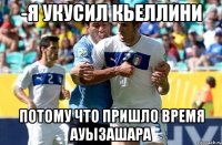 -Я укусил Кьеллини потому что пришло время ауызашара