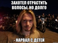 захотел отрастить волосы, но долго - нарвал с детей
