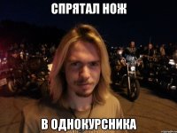 спрятал нож в однокурсника