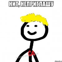 Нит, неприглашу 
