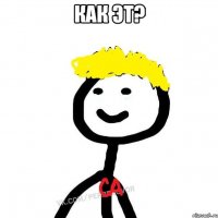 Как эт? 