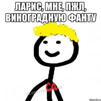 Ларис, мне, пжл, виноградную фанту 