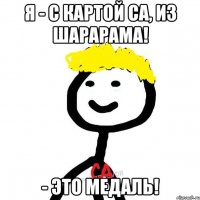 Я - С картой СА, из Шарарама! - Это медаль!