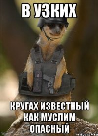 В узких Кругах Известный Как муслим опасный